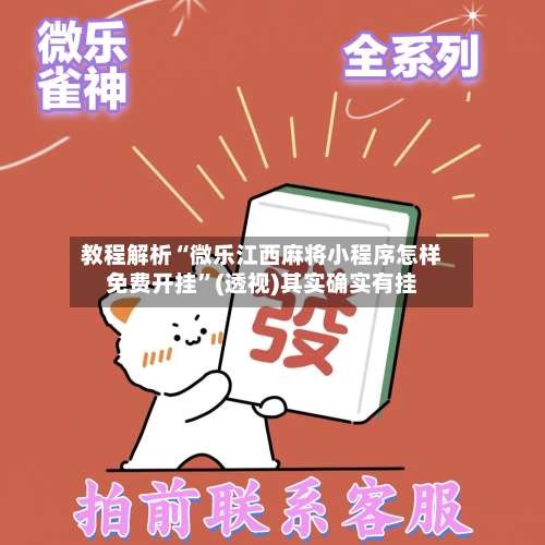 教程解析“微乐江西麻将小程序怎样免费开挂”(透视)其实确实有挂-第2张图片