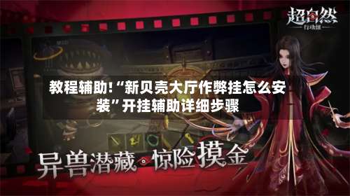 教程辅助!“新贝壳大厅作弊挂怎么安装	”开挂辅助详细步骤-第2张图片