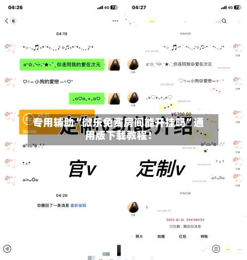 专用辅助“微乐免费房间能开挂吗	”通用版下载教程！-第2张图片