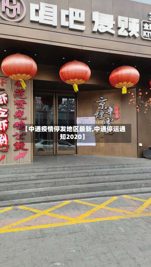 【中通疫情停发地区最新,中通停运通知2020】-第1张图片