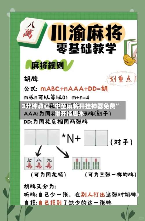 3分钟教程“中至麻将开挂神器免费”附开挂脚本-第2张图片