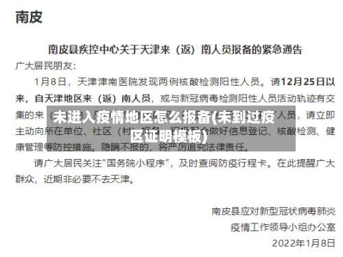 未进入疫情地区怎么报备(未到过疫区证明模板)-第1张图片