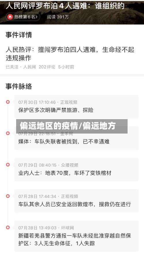 偏远地区的疫情/偏远地方-第1张图片