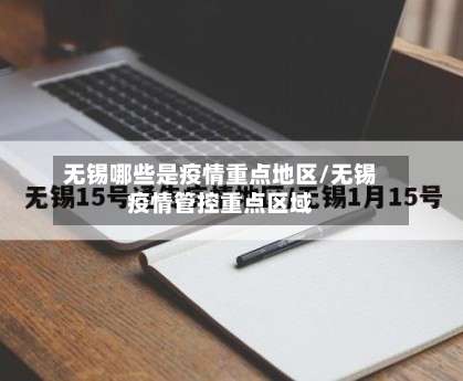 无锡哪些是疫情重点地区/无锡疫情管控重点区域-第1张图片