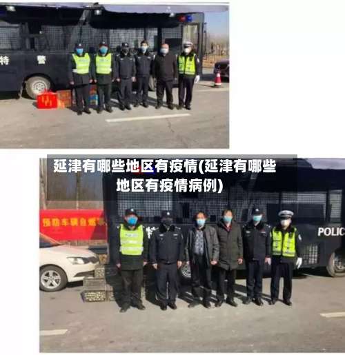 延津有哪些地区有疫情(延津有哪些地区有疫情病例)-第1张图片