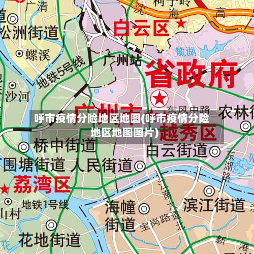 呼市疫情分险地区地图(呼市疫情分险地区地图图片)-第1张图片