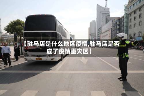 【驻马店是什么地区疫情,驻马店是否成了疫情重灾区】-第2张图片