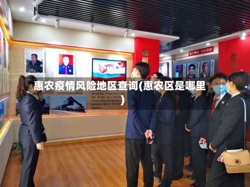惠农疫情风险地区查询(惠农区是哪里)-第1张图片