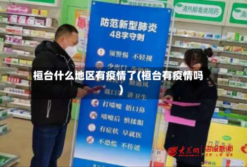 桓台什么地区有疫情了(桓台有疫情吗)-第2张图片