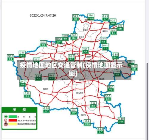 疫情地图地区交通管制(疫情地图显示图)-第1张图片