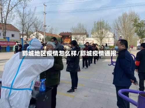 郓城地区疫情怎么样/郓城疫情通报-第1张图片