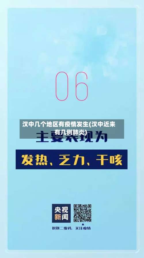 汉中几个地区有疫情发生(汉中近来有几例肺炎)-第1张图片