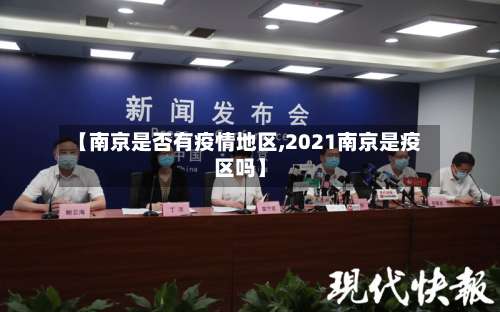 【南京是否有疫情地区,2021南京是疫区吗】-第2张图片