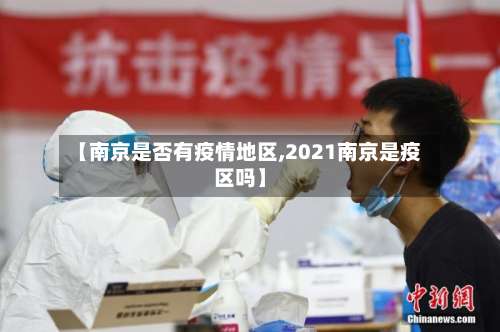 【南京是否有疫情地区,2021南京是疫区吗】-第1张图片