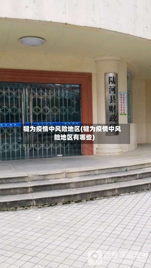 犍为疫情中风险地区(犍为疫情中风险地区有哪些)-第1张图片