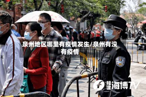 泉州地区哪里有疫情发生/泉州有没有疫情-第1张图片