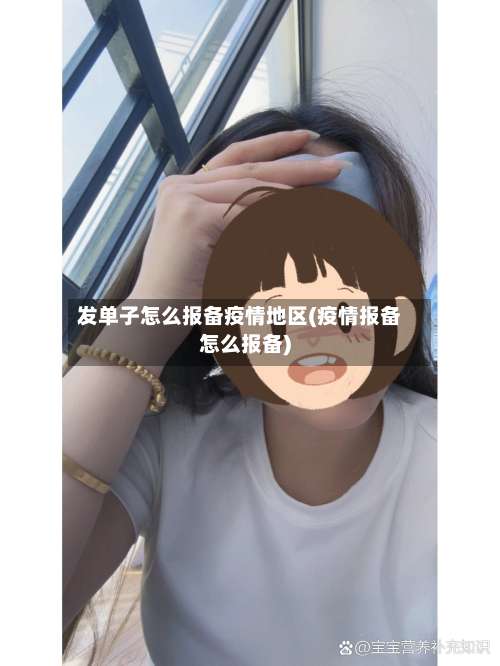 发单子怎么报备疫情地区(疫情报备怎么报备)-第3张图片