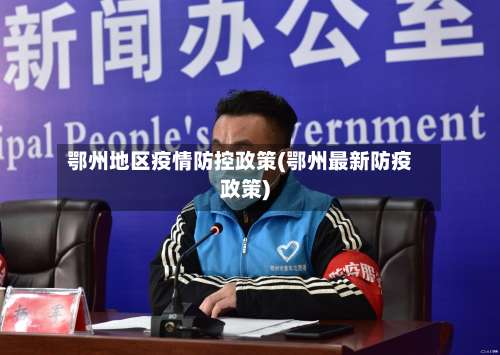 鄂州地区疫情防控政策(鄂州最新防疫政策)-第1张图片