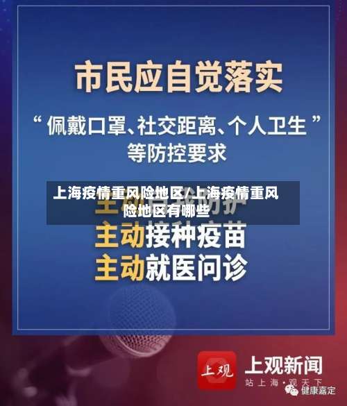 上海疫情重风险地区/上海疫情重风险地区有哪些-第3张图片