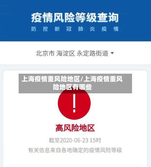 上海疫情重风险地区/上海疫情重风险地区有哪些-第2张图片