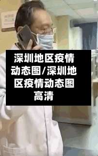 深圳地区疫情动态图/深圳地区疫情动态图高清-第1张图片