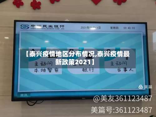 【泰兴疫情地区分布情况,泰兴疫情最新政策2021】-第1张图片
