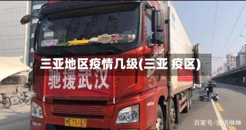 三亚地区疫情几级(三亚 疫区)-第2张图片