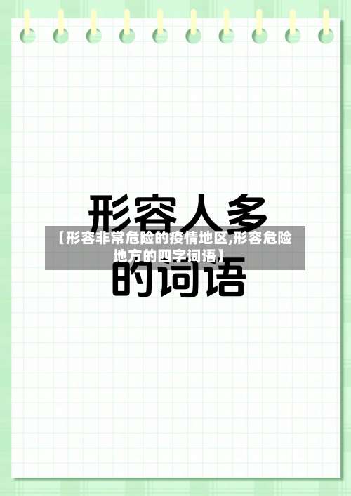 【形容非常危险的疫情地区,形容危险地方的四字词语】-第1张图片
