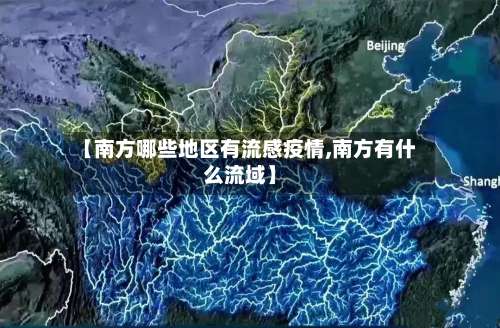 【南方哪些地区有流感疫情,南方有什么流域】-第1张图片