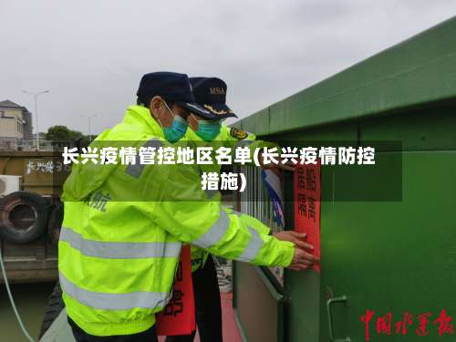 长兴疫情管控地区名单(长兴疫情防控措施)-第2张图片