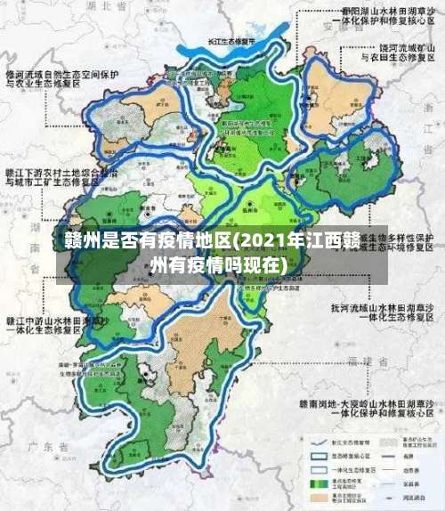 赣州是否有疫情地区(2021年江西赣州有疫情吗现在)-第1张图片