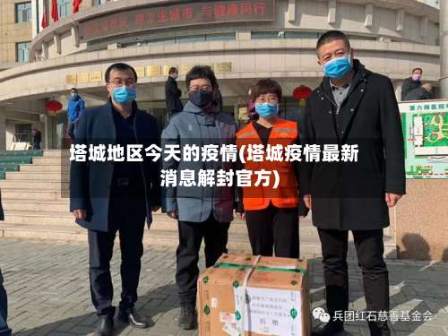 塔城地区今天的疫情(塔城疫情最新消息解封官方)-第1张图片