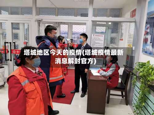 塔城地区今天的疫情(塔城疫情最新消息解封官方)-第2张图片