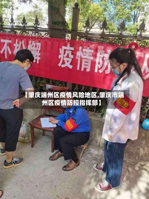 【肇庆端州区疫情风险地区,肇庆市端州区疫情防控指挥部】-第1张图片