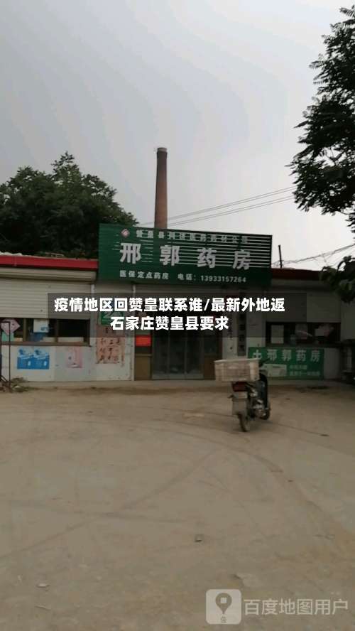 疫情地区回赞皇联系谁/最新外地返石家庄赞皇县要求-第1张图片