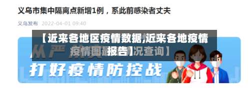 【近来各地区疫情数据,近来各地疫情报告】-第1张图片