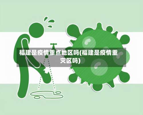 福建是疫情重点地区吗(福建是疫情重灾区吗)-第1张图片