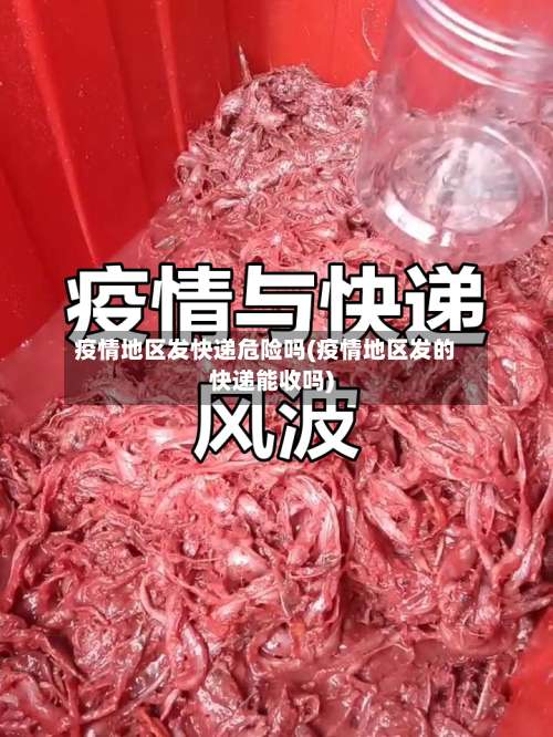 疫情地区发快递危险吗(疫情地区发的快递能收吗)-第2张图片