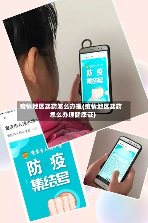 疫情地区买药怎么办理(疫情地区买药怎么办理健康证)-第1张图片