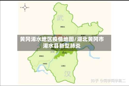 黄冈浠水地区疫情地图/湖北黄冈市浠水县新型肺炎-第1张图片