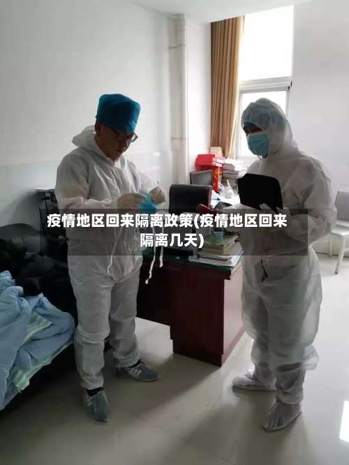 疫情地区回来隔离政策(疫情地区回来隔离几天)-第2张图片