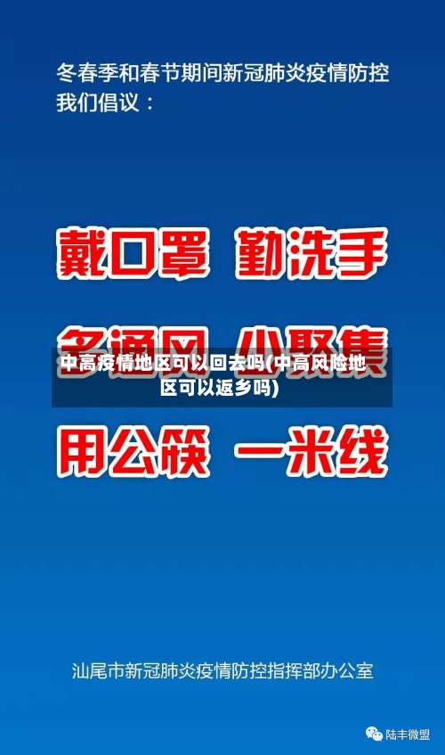 中高疫情地区可以回去吗(中高风险地区可以返乡吗)-第1张图片