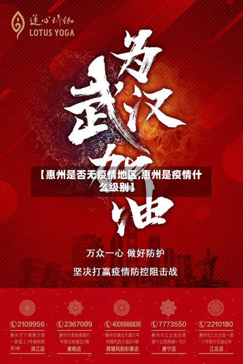 【惠州是否无疫情地区,惠州是疫情什么级别】-第1张图片