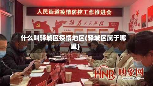 什么叫驿城区疫情地区(驿城区属于哪里)-第1张图片