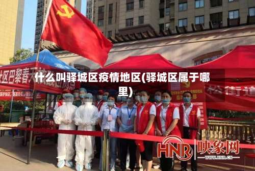 什么叫驿城区疫情地区(驿城区属于哪里)-第2张图片