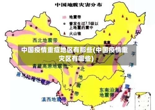 中国疫情重症地区有那些(中国疫情重灾区有哪些)-第1张图片