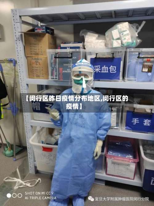 【闵行区昨日疫情分布地区,闵行区的疫情】-第1张图片