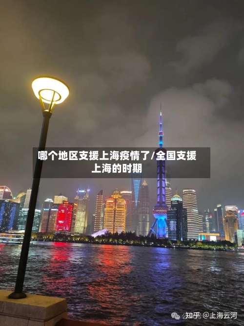 哪个地区支援上海疫情了/全国支援上海的时期-第1张图片