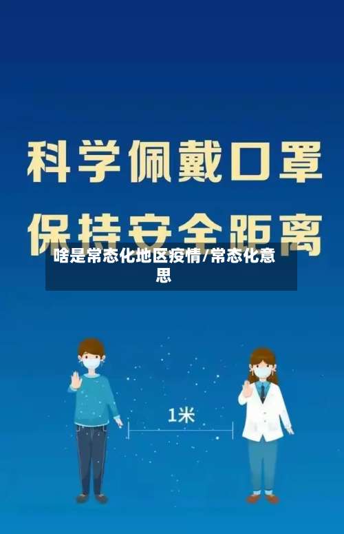 啥是常态化地区疫情/常态化意思-第2张图片