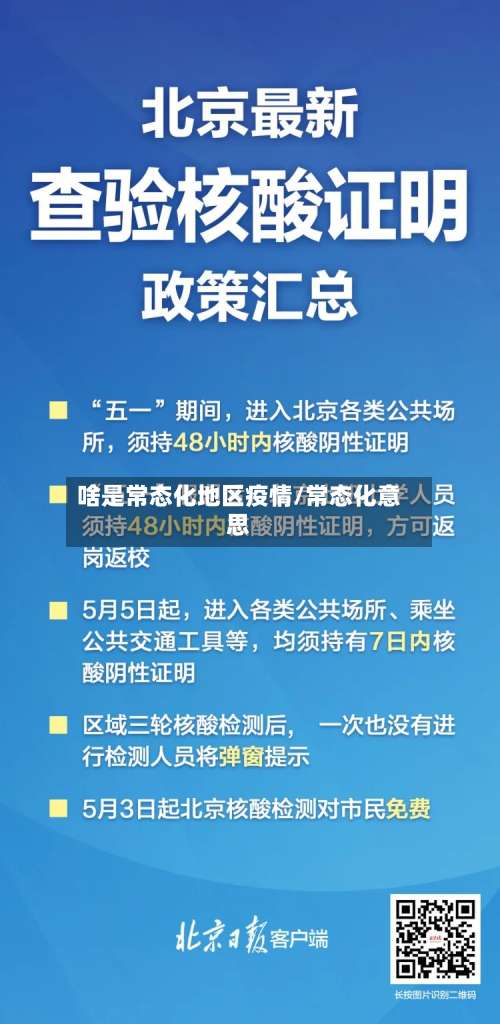 啥是常态化地区疫情/常态化意思-第1张图片